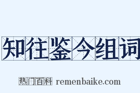 知往鉴今组词是什么意思的图片